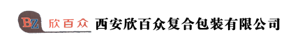 西安欣百众复合包装有限公司