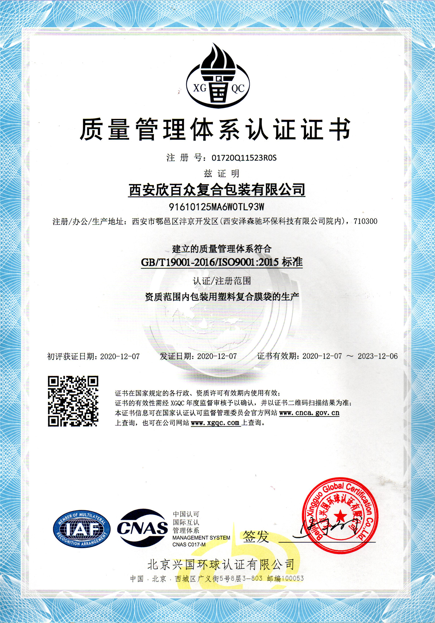 预祝西安欣百众复合包装有限公司ISO9001年审成功